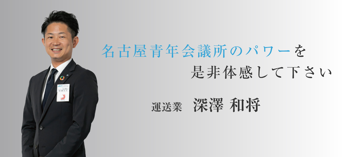 名古屋青年会議所のパワーを是非体感して下さい