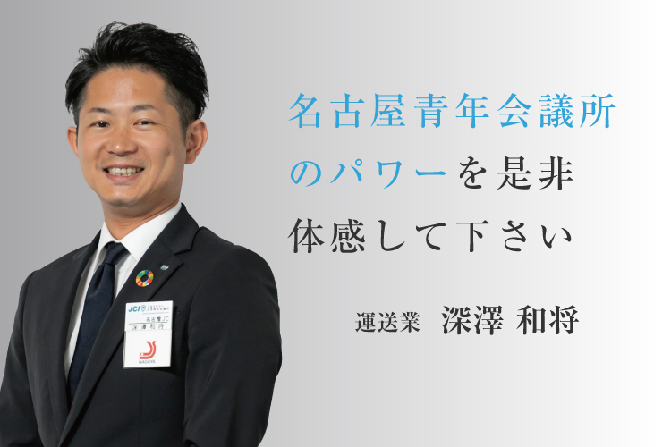 名古屋青年会議所のパワーを是非体感して下さい