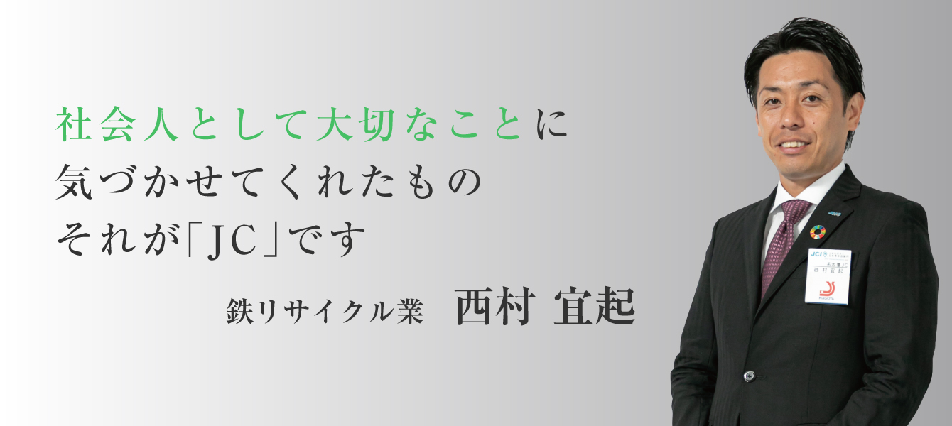 社会人として大切なことに気づかせてくれたものそれが「JC」です