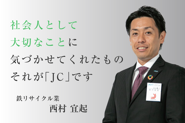 社会人として大切なことに気づかせてくれたものそれが「JC」です