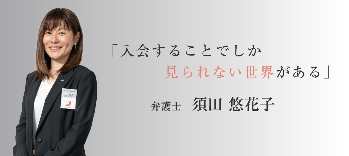 「入会することでしか見られない世界がある」