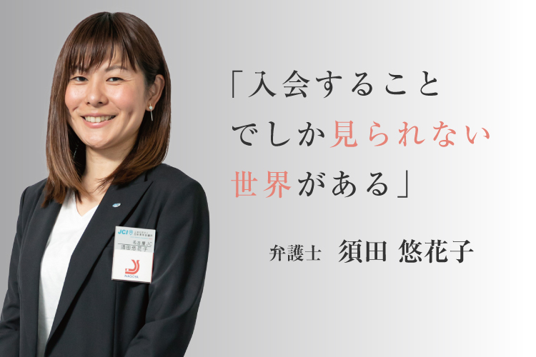 「入会することでしか見られない世界がある」